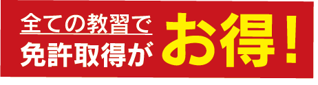 全ての教習で免許取得がお得!