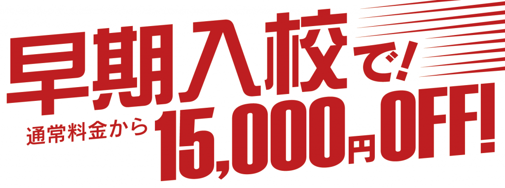 早期入校で通常料金から15,000円OFF