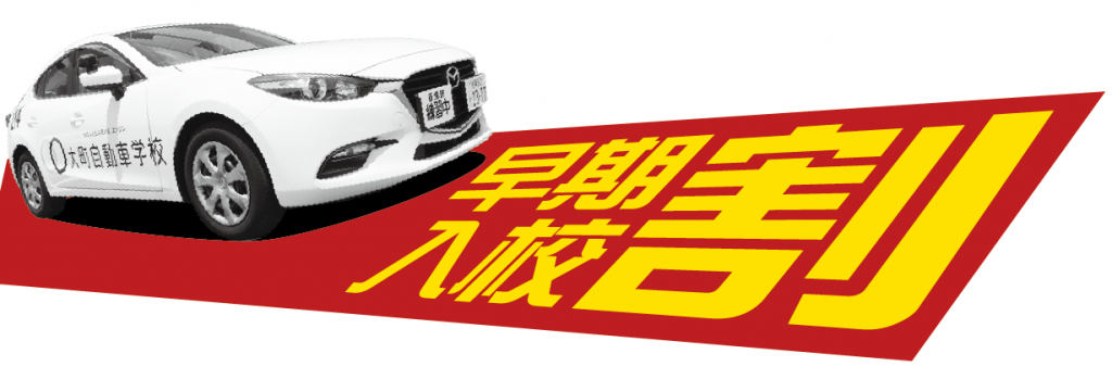 早期入校割