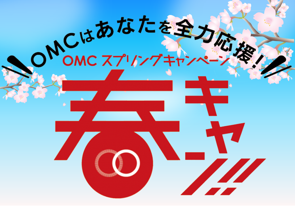 OMCスプリングキャンペーン2022