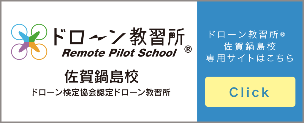 ドローン教習所佐賀鍋島校バナー