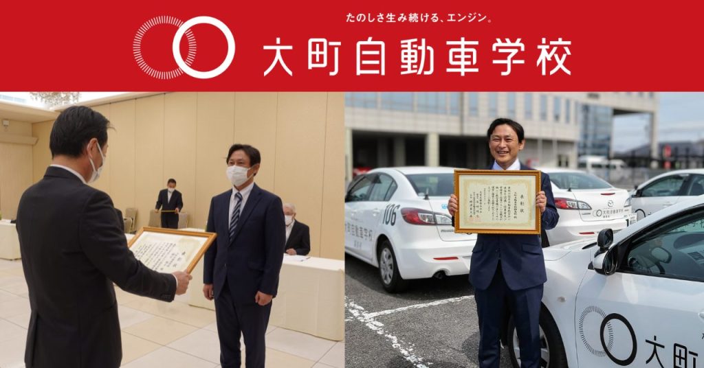 大町自動車学校受賞(大町自動車学校 鍋島校 ディレクター 澤村)