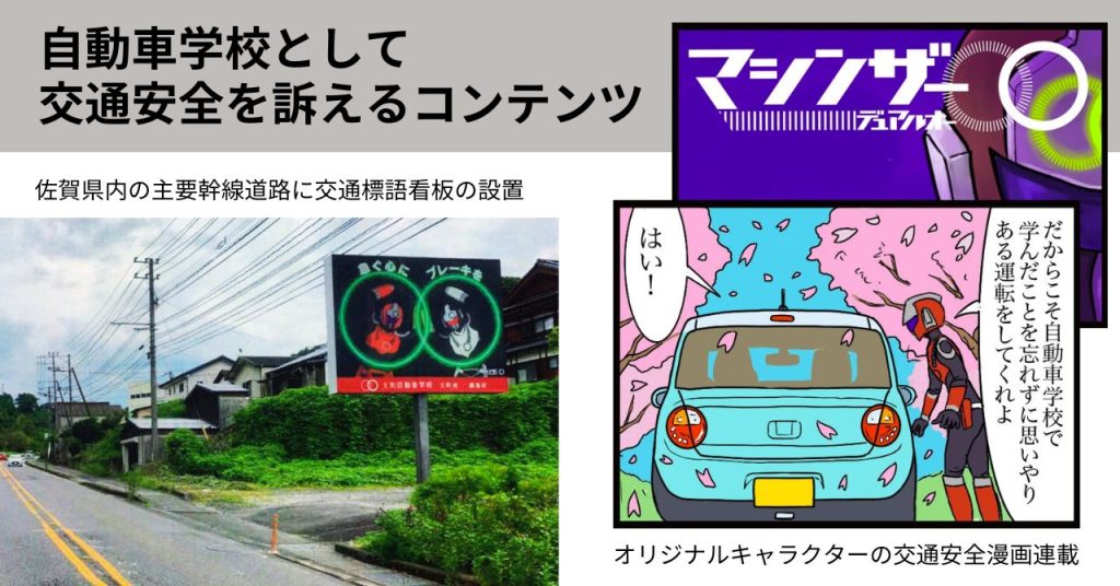 大町自動車学校　交通安全を訴えるコンテンツ