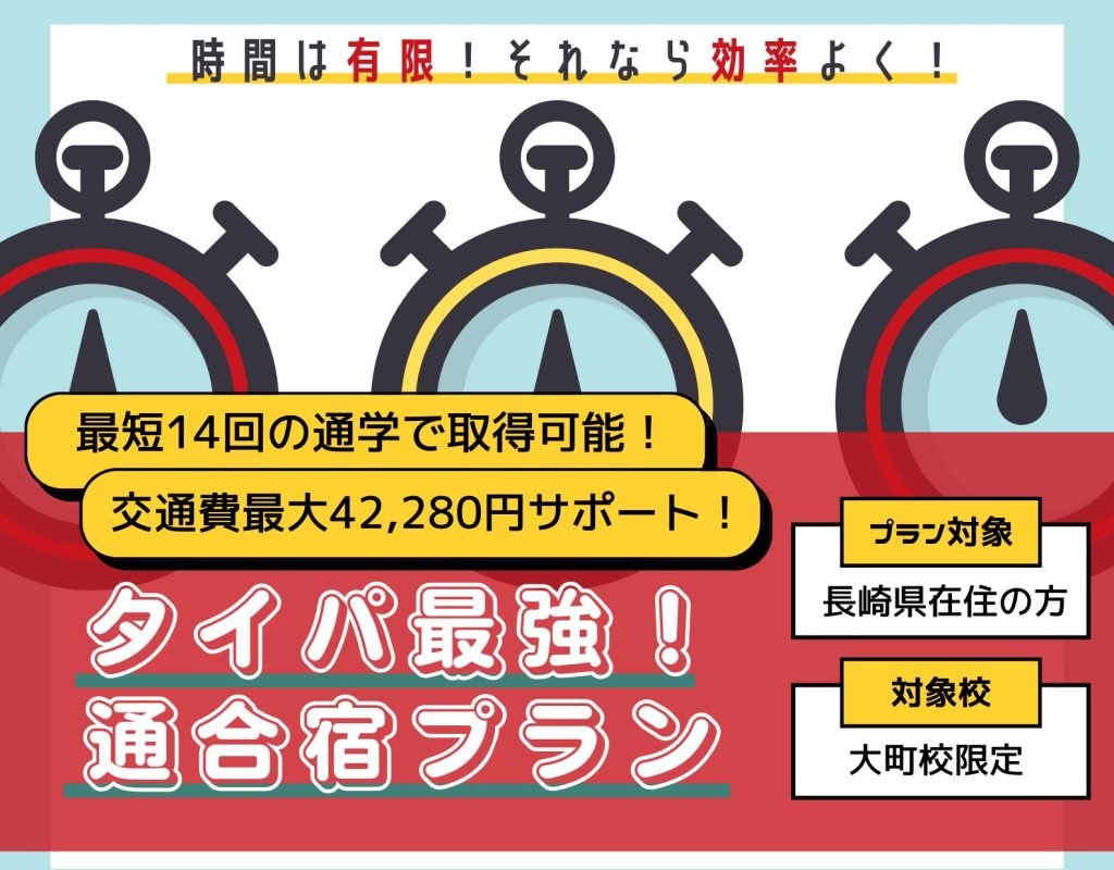 タイパ最強！通合宿プラン大町校