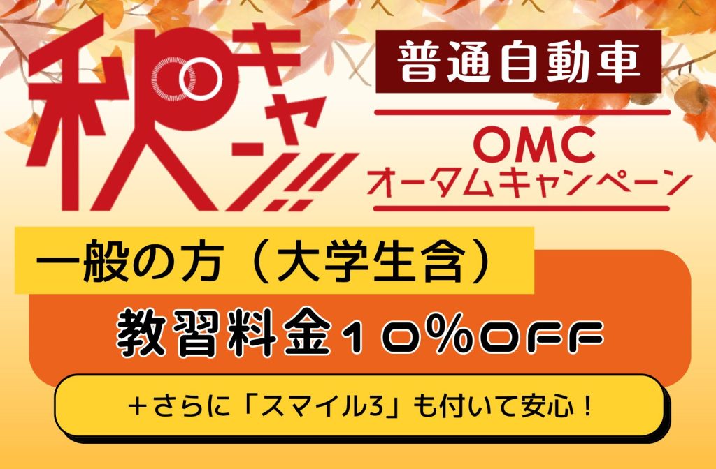 一般の方（大学生含む）普通自動車教習料金10%OFF