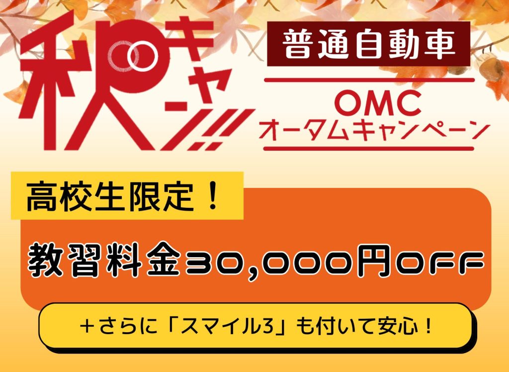 高校生限定！普通自動車教習料金30,000円OFF・スマイル3も付いて安心！