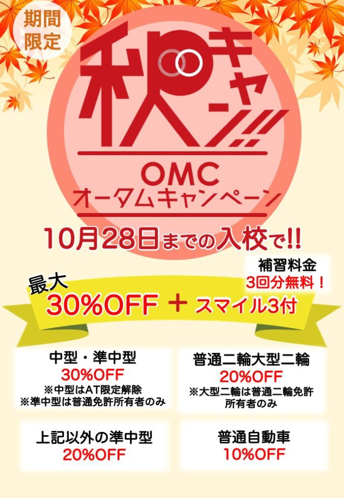 【大町校・鍋島校】中型・準中型・大型二輪・普通二輪・普通自動車OMCオータムキャンペーン実施中！