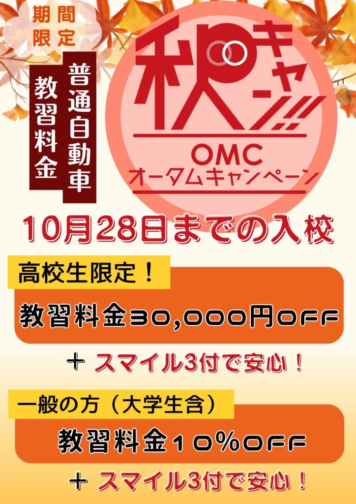 2023オータムキャンペーン高校生限定！普通自動車教習料金が大町校30,000円OFF・鍋島校40,000円OFF・一般の方は10%OFF・スマイル3もついてくる！