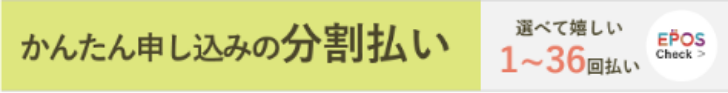 かんたん申し込みの分割払い