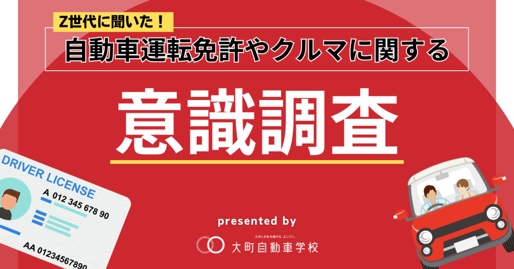 Z世代に聞いた！自動車運転免許やクルマに関する意識調査