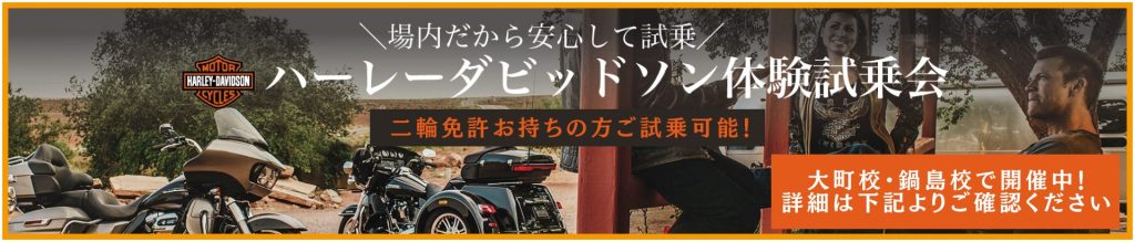 大町自動車学校ハーレーダビットソン体験試乗会