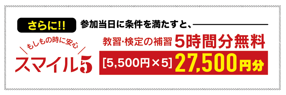 オープンキャンパス参加当日に条件を満たすと補習5時間分27,500円が無料になるスマイル5もついてくる