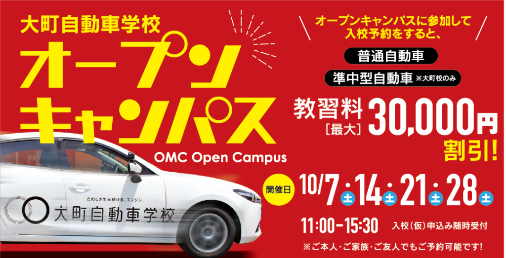 大町自動車学校・大町校・鍋島校2023年オープンキャンパス参加で教習料金最大30,000円割引！