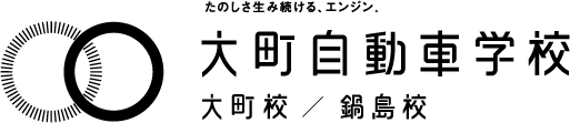 大町自動車学校