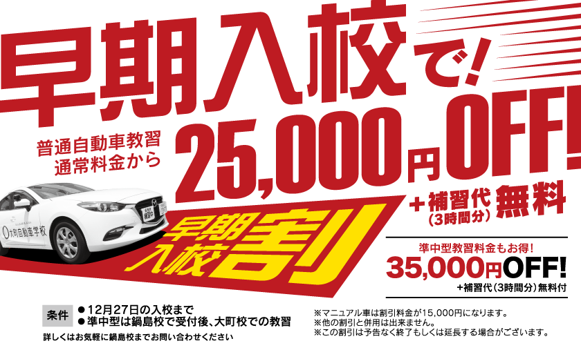 12月27日までの入校で普通自動車教習料金が25,000円OFF!鍋島校で申し込み・大町校で教習の準中型も35,000円OFF!