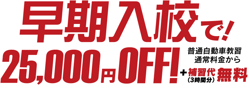 普通自動車が早期入校で25,000円OFF&補習代3時間分無料!