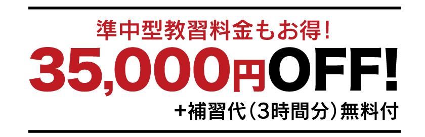 準中型は早期入校で35,000円OFF&補習代3時間分無料!