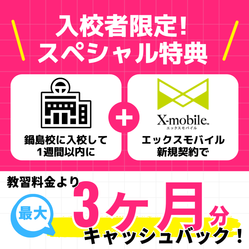 入校者限定スペシャル特典!エックスモバイル新規契約で教習料金より最大3ヶ月分キャッシュバック!
