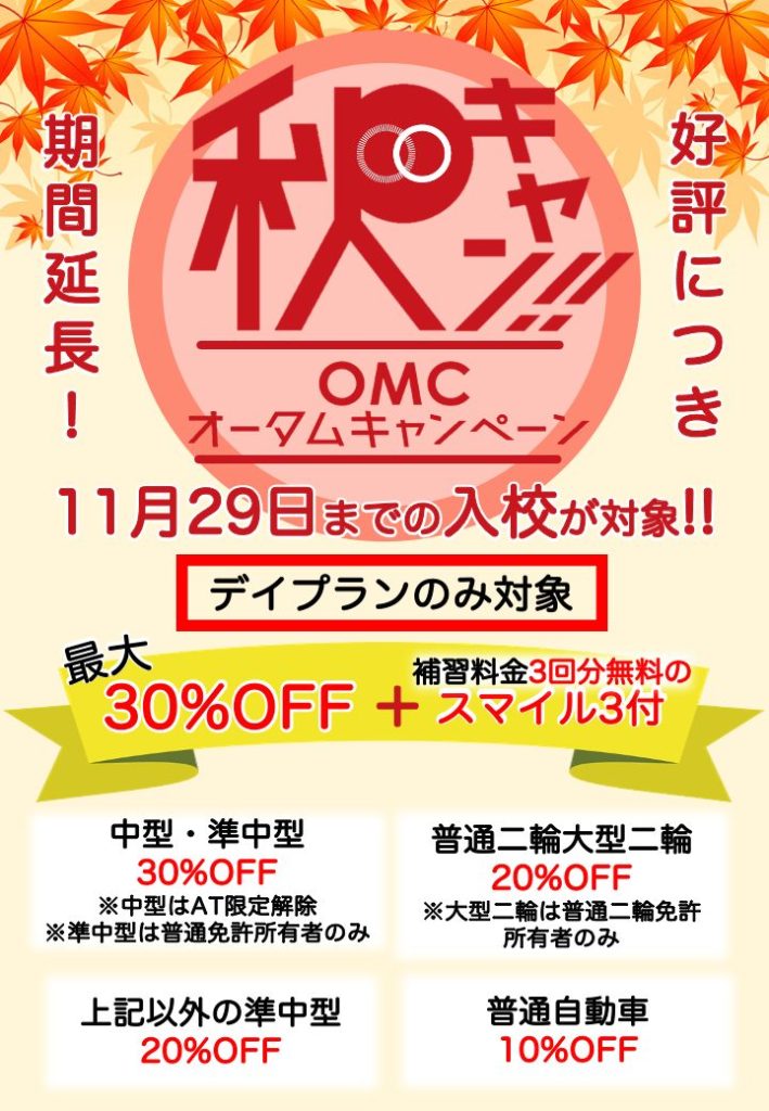 2023オータムキャンペーン好評につき期間延長!11月29日までの入校、デイプランのみ