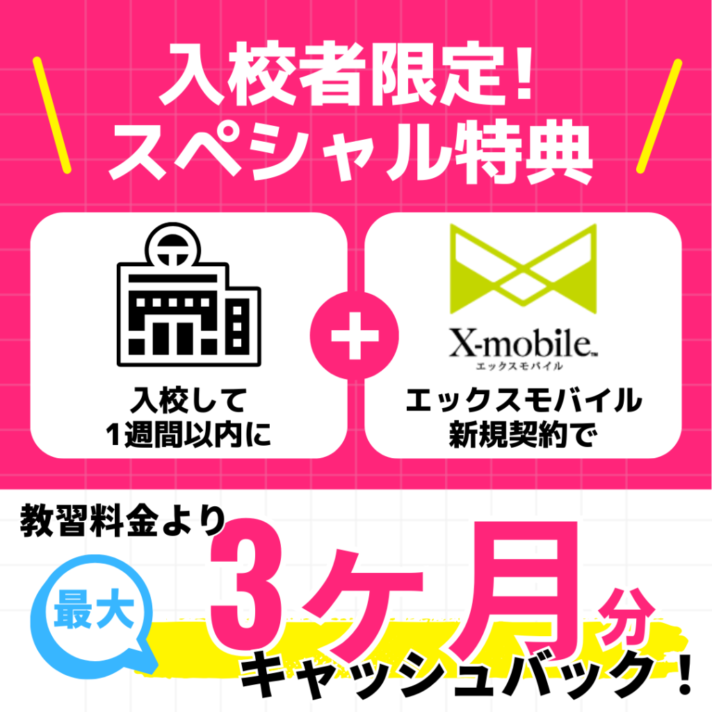 入校者限定スペシャル特典！エックスモバイル新規契約で教習料金より最大3ヶ月分キャッシュバック！