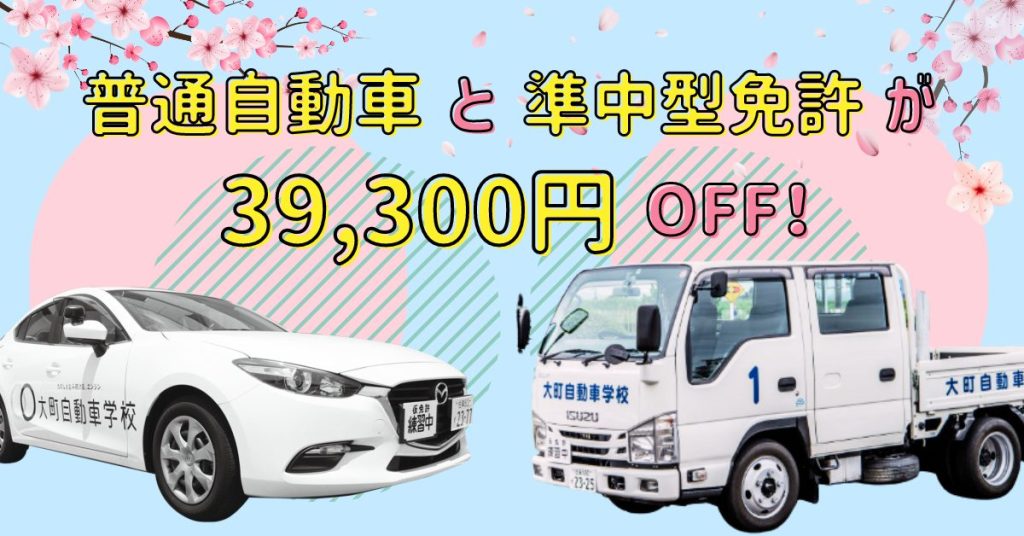 普通自動車と準中型免許が39,300円OFF！