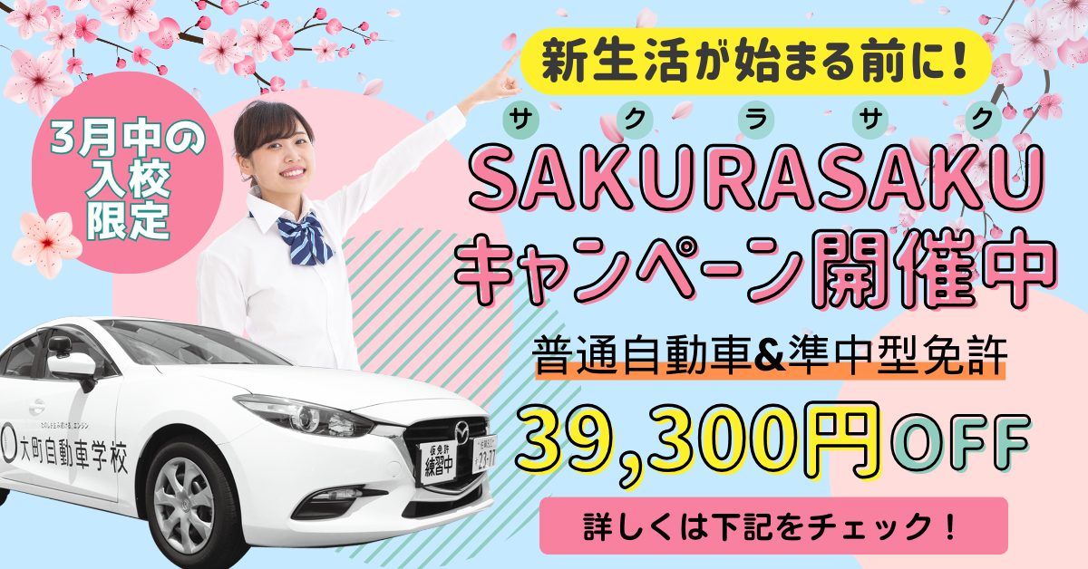 3月中の入校で39,300円OFFになるサクラサクキャンペーン開催中!普通自動車&準中型免許がキャンペーン対象です!