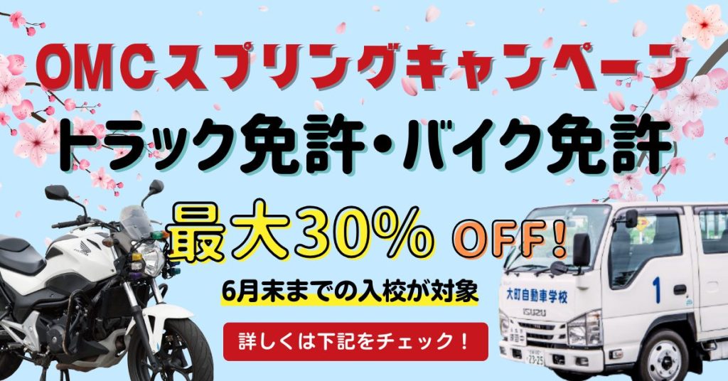 OMCスプリングキャンペーン2024トラック免許とバイク免許が最大30%OFF