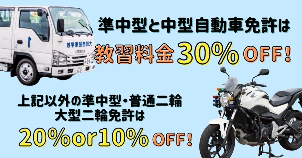 準中型と中型自動車免許は30%OFF
それ以外の準中型・普通二輪・大型二輪免許は20%or10%OFF