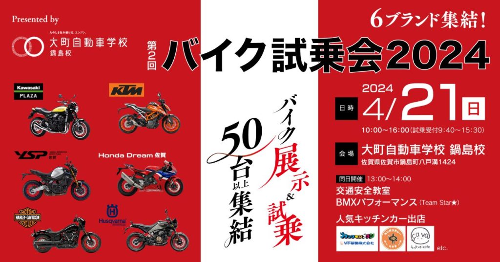 人気バイクメーカー5社一挙集合！「特別バイク試乗会＆安全運転講習会2024」、佐賀市鍋島で4月21日（日）開催決定