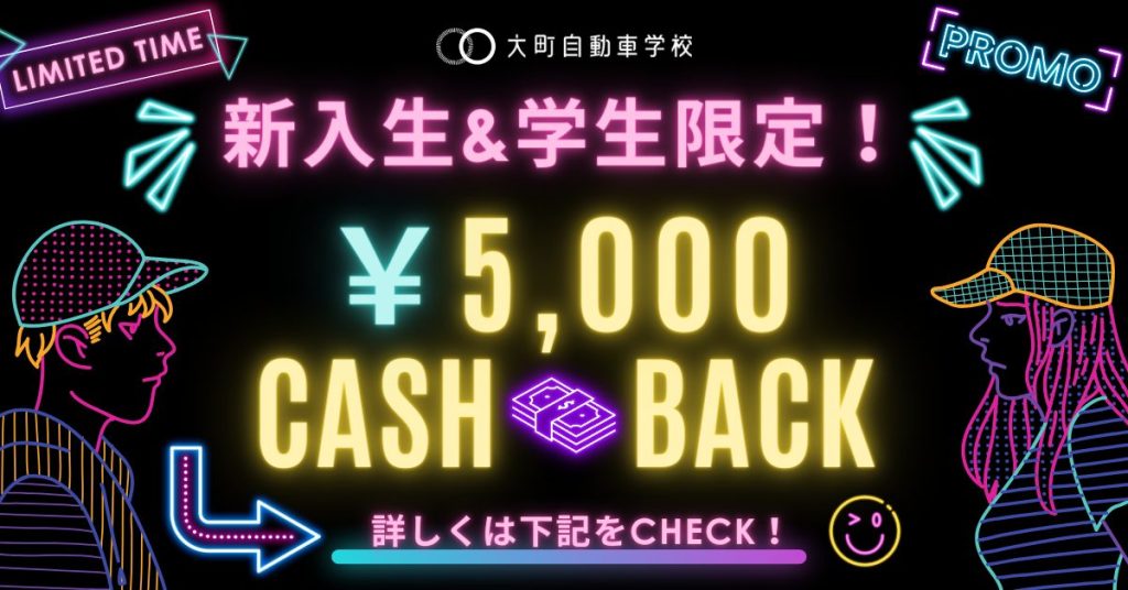 新入生&学生限定！5,000円キャッシュバックキャンペーン実施中