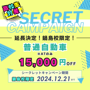 延長決定!高校生対象・鍋島校のみ!シークレットキャンペーン普通自動車15,000円OFF実施中、2024年12月21日まで