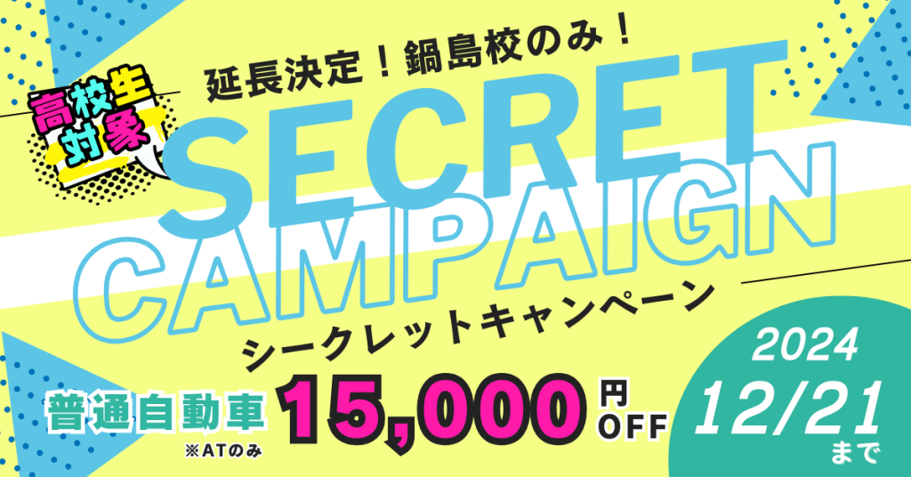 延長決定!高校生対象・鍋島校のみ!シークレットキャンペーン普通自動車15,000円OFF実施中、2024年12月21日まで