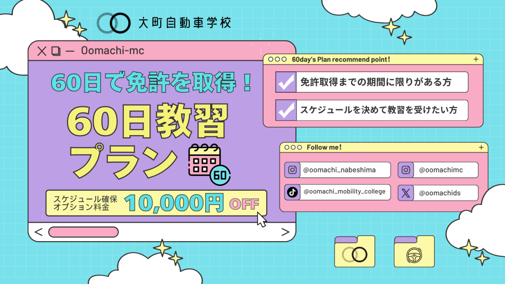 60日で免許が取得できるスケジュールが決まる!「60日教習プラン」誕生!今だけオプション料金10,000円OFF!【2025年1月20日まで】