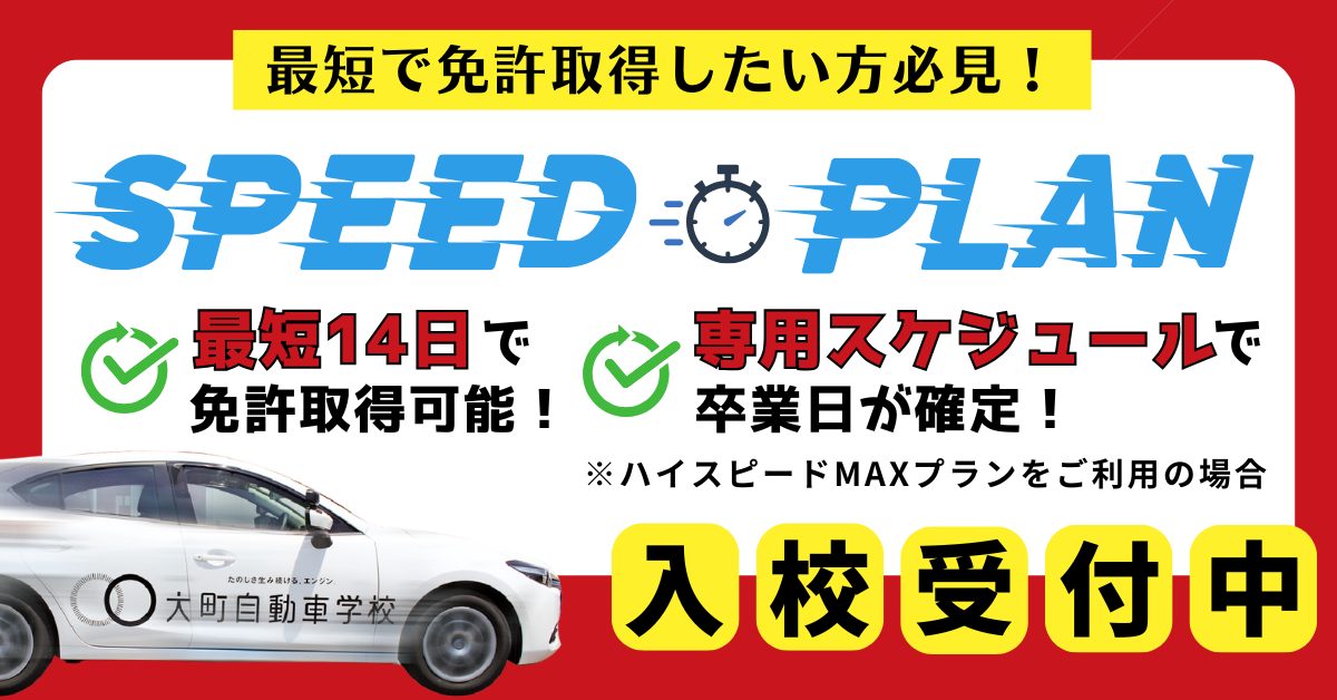 終了しました】最短14日で免許が取得できるスピードプラン解禁！地元に