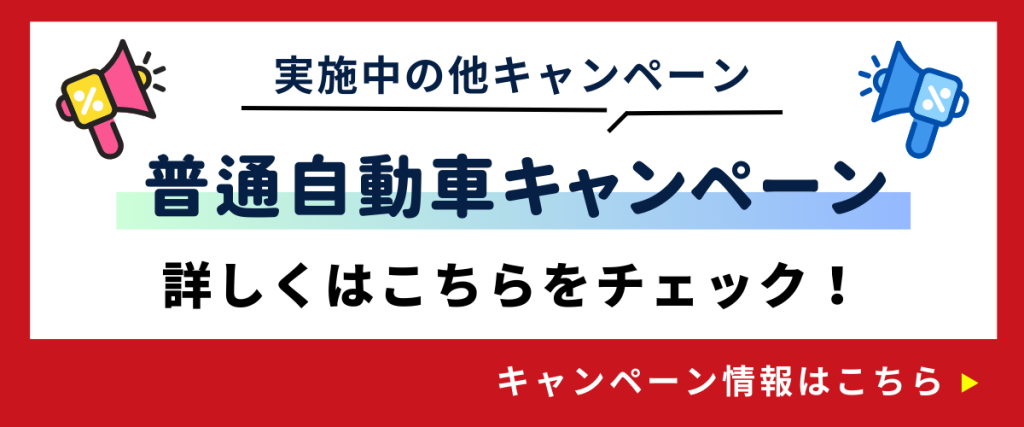実施中のキャンペーン詳しくはこちら