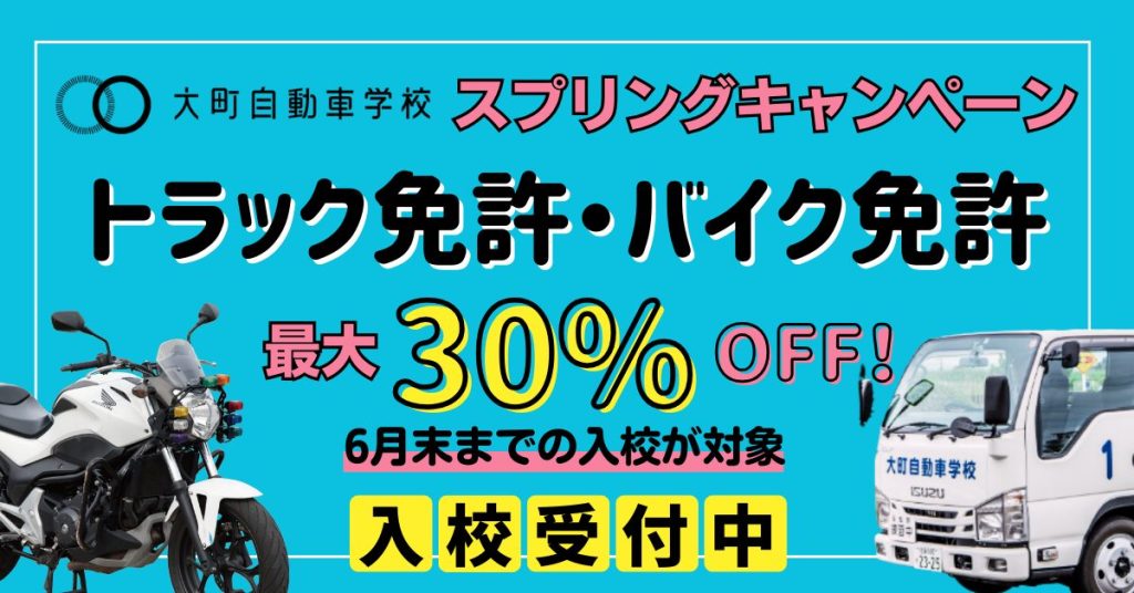 トラック免許とバイク免許の教習料金が最大30%OFF!大町自動車学校スプリングキャンペーン開催中!2025年6月末までの入校が対象!