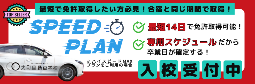 最短14日で免許が取得できるスピードプラン解禁！地元に居ながら合宿コース同等の期間で取得できるのはスピードプランだけ！
