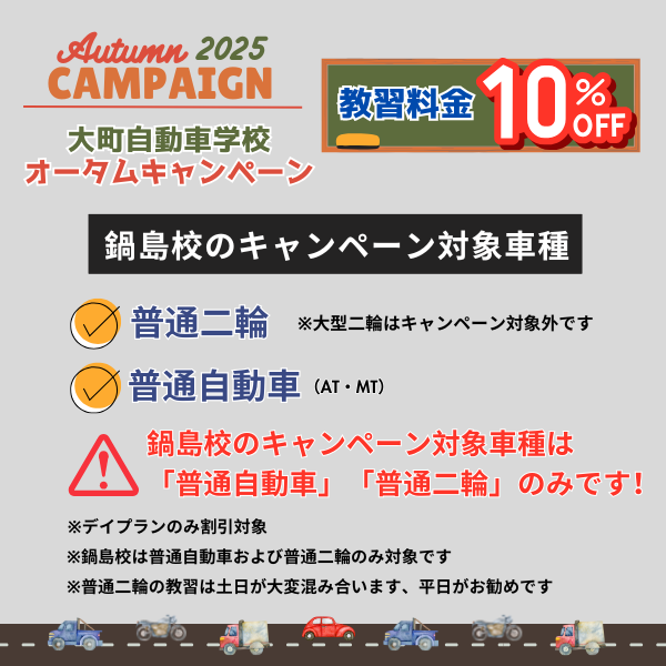 鍋島校は普通自動車&普通二輪のみ教習料金が10%OFF！