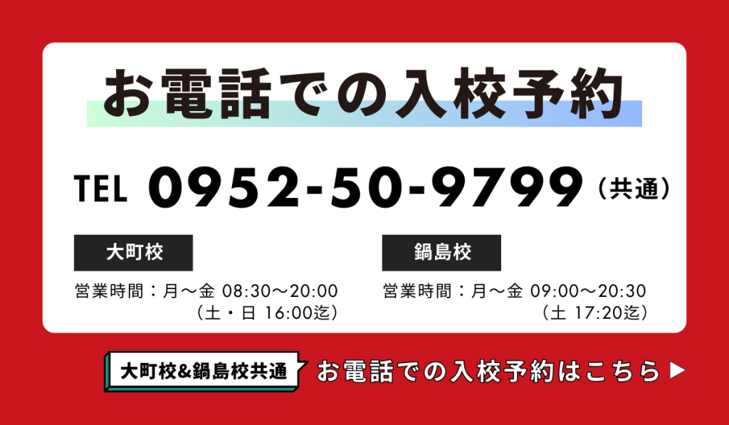 大町自動車学校の入校予約はお電話でも大町校&鍋島校共通の電話番号0952-50-9799まで