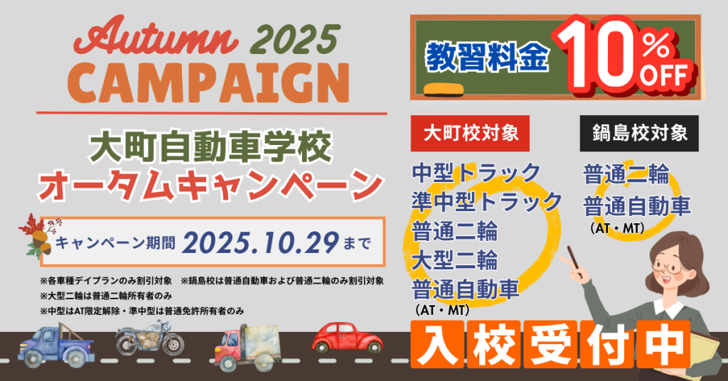 各車種の教習料金10%OFFオータムキャンペーン2025開催中！キャンペーン期間は2025年10月29日まで！