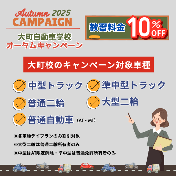 大町校は普通自動車・トラック・バイクの教習料金が10%OFF！