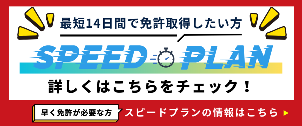 最短14日間で免許取得したい方はスピードプラン