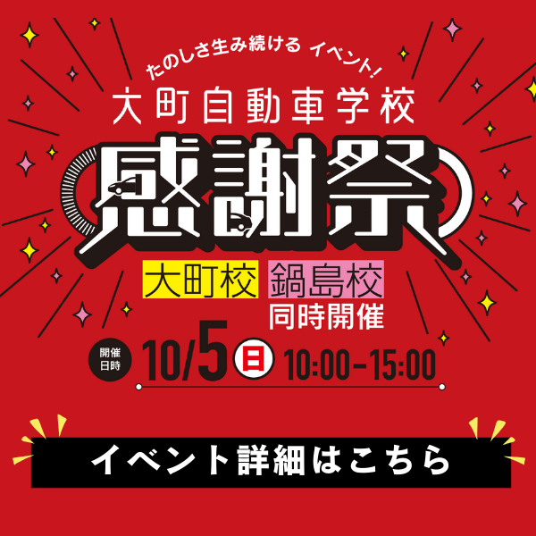 大町自動車学校感謝祭2025年10月5日（日）10:00〜15:00開催！
イベント限定の入校予約割や体験イベントも盛りだくさん！