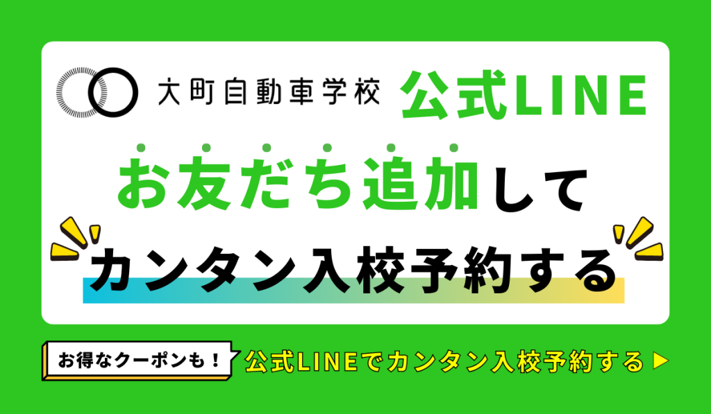 大町自動車学校の公式LINEお友達追加してカンタン入校予約