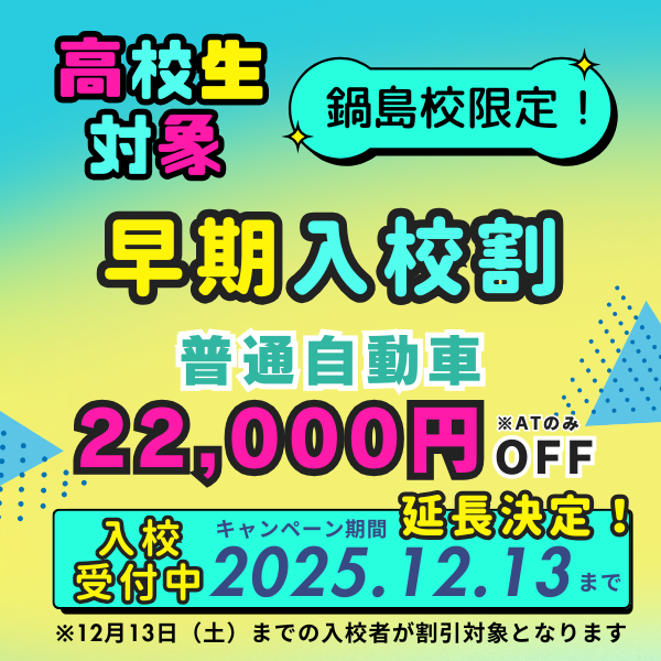鍋島校限定・高校生対象の早期入校割キャンペーンで普通自動車が22,000円OFF！キャンペーン期間は2025年12月13日（土）まで延長決定！