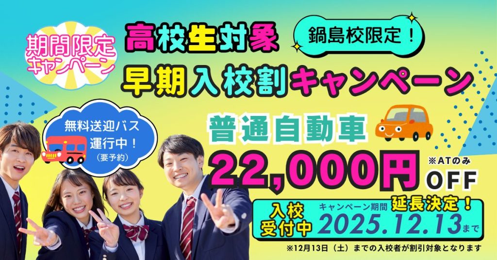高校生対象！早期入校割キャンペーン普通自動車22,000円OFF入校受付延長中、鍋島校限定2025年12月13日まで