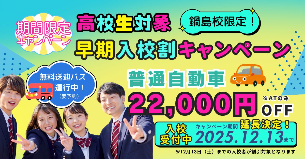 終了しました】高校生必見！早期入校割キャンペーンで教習料金22,000円