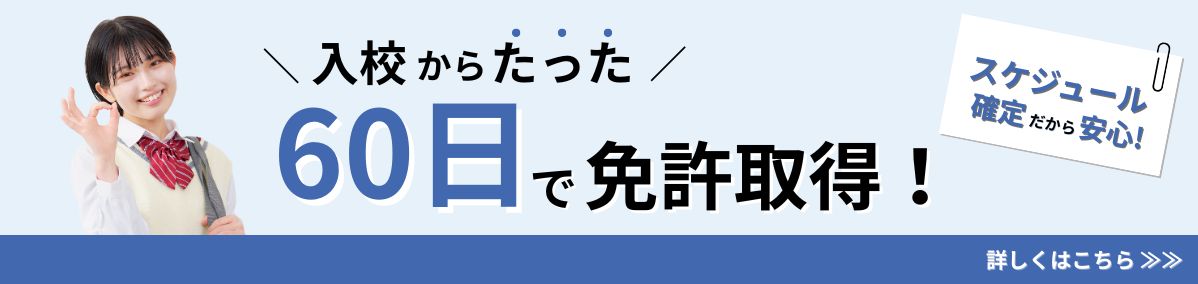 入校からたった60日で免許取得！