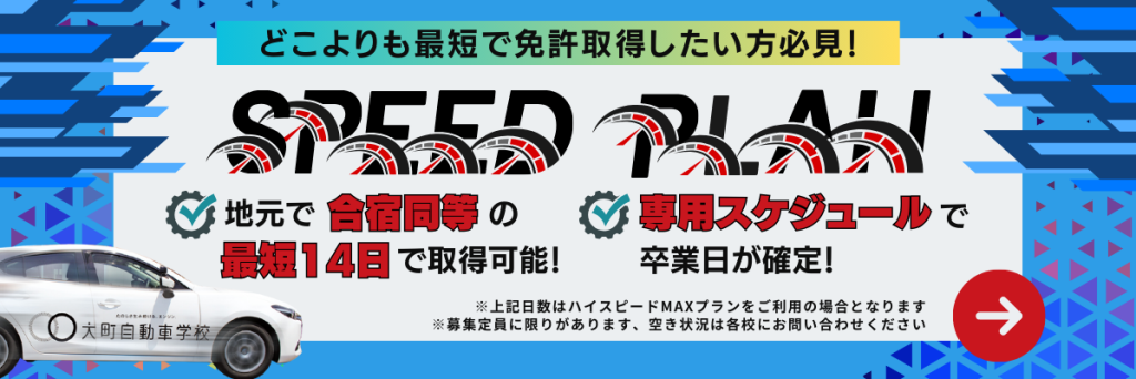 最短14日間で普通自動車免許が取得できる！大町自動車学校のスピードプランは誰よりも&どこよりも最短で免許取得が可能です！