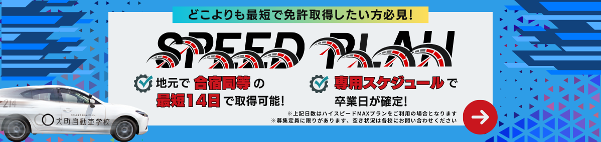 スピードプランは早く免許取得したい方向け！専用スケジュールで卒業日が確定します
